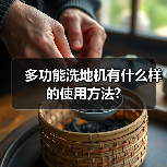 多功能洗地机有什么样的使用方法?(图3) 多功能洗地机有什么样的使用方法?(图3)