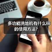 多功能洗地机有什么样的使用方法?(图1) 多功能洗地机有什么样的使用方法?(图1)