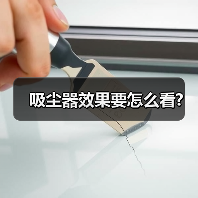 吸尘器效果要怎么看?(图1) 吸尘器效果要怎么看?(图1)