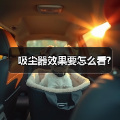 吸尘器效果要怎么看?(图4) 吸尘器效果要怎么看?(图4)