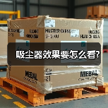 吸尘器效果要怎么看?(图3) 吸尘器效果要怎么看?(图3)