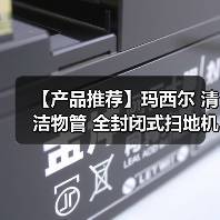 【产品推荐】玛西尔 清洁物管 全封闭式扫地机DQS19C(图1) 【产品推荐】玛西尔 清洁物管 全封闭式扫地机DQS19C(图1)