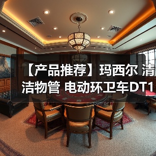 【产品推荐】玛西尔 清洁物管 电动环卫车DT1.2-B2(图4) 【产品推荐】玛西尔 清洁物管 电动环卫车DT1.2-B2(图4)