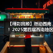 【精彩回顾】燃动西南!2025第四届西南地区物业清洁服务行业技术交流活动圆满落幕 共绘“智慧+绿色”新蓝图!(图3) 【精彩回顾】燃动西南!2025第四届西南地区物业清洁服务行业技术交流活动圆满落幕 共绘“智慧+绿色”新蓝图!(图3)
