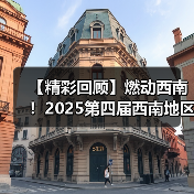【精彩回顾】燃动西南!2025第四届西南地区物业清洁服务行业技术交流活动圆满落幕 共绘“智慧+绿色”新蓝图!(图4) 【精彩回顾】燃动西南!2025第四届西南地区物业清洁服务行业技术交流活动圆满落幕 共绘“智慧+绿色”新蓝图!(图4)
