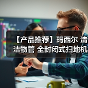 【产品推荐】玛西尔 清洁物管 全封闭式扫地机DQS19C(图3) 【产品推荐】玛西尔 清洁物管 全封闭式扫地机DQS19C(图3)