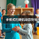 手推式扫地机哪款好用?(图1) 手推式扫地机哪款好用?(图1)