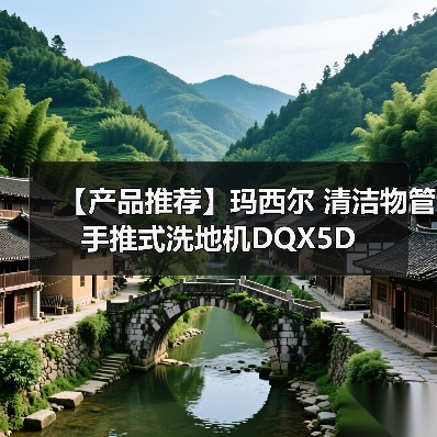 【产品推荐】玛西尔 清洁物管 手推式洗地机DQX5D(图4) 【产品推荐】玛西尔 清洁物管 手推式洗地机DQX5D(图4)