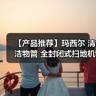 【产品推荐】玛西尔 清洁物管 全封闭式扫地机DQS19C(图4) 【产品推荐】玛西尔 清洁物管 全封闭式扫地机DQS19C(图4)
