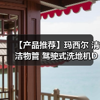 【产品推荐】玛西尔 清洁物管 驾驶式洗地机DQX86B(图3) 【产品推荐】玛西尔 清洁物管 驾驶式洗地机DQX86B(图3)