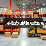 手推式扫地机哪款好用?(图3) 手推式扫地机哪款好用?(图3)