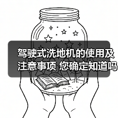 驾驶式洗地机的使用及注意事项 您确定知道吗?(图4) 驾驶式洗地机的使用及注意事项 您确定知道吗?(图4)