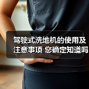 驾驶式洗地机的使用及注意事项 您确定知道吗?(图1) 驾驶式洗地机的使用及注意事项 您确定知道吗?(图1)