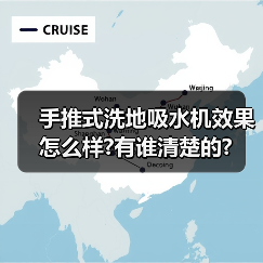 手推式洗地吸水机效果怎么样?有谁清楚的?(图2) 手推式洗地吸水机效果怎么样?有谁清楚的?(图2)
