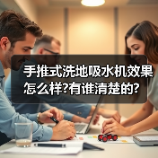 手推式洗地吸水机效果怎么样?有谁清楚的?(图1) 手推式洗地吸水机效果怎么样?有谁清楚的?(图1)