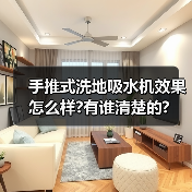 手推式洗地吸水机效果怎么样?有谁清楚的?(图3) 手推式洗地吸水机效果怎么样?有谁清楚的?(图3)