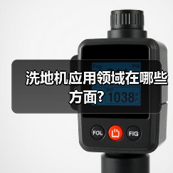 洗地机应用领域在哪些方面?(图3) 洗地机应用领域在哪些方面?(图3)