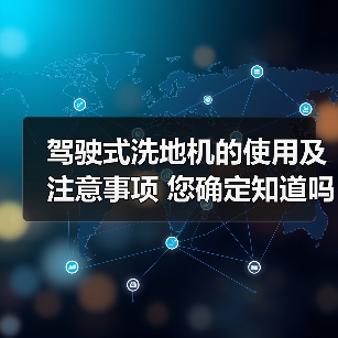 驾驶式洗地机的使用及注意事项 您确定知道吗?(图3) 驾驶式洗地机的使用及注意事项 您确定知道吗?(图3)