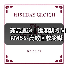 新品速递 | 维朋制冷MRM55·高效回收冷媒 体验升级(图2) 新品速递 | 维朋制冷MRM55·高效回收冷媒 体验升级(图2)