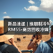 新品速递 | 维朋制冷MRM55·高效回收冷媒 体验升级(图1) 新品速递 | 维朋制冷MRM55·高效回收冷媒 体验升级(图1)