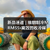新品速递 | 维朋制冷MRM55·高效回收冷媒 体验升级(图3) 新品速递 | 维朋制冷MRM55·高效回收冷媒 体验升级(图3)