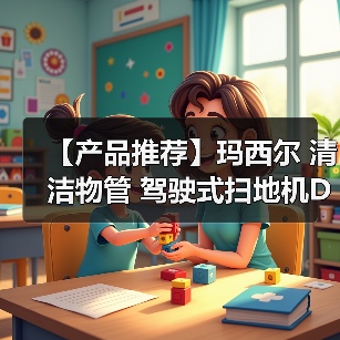 【产品推荐】玛西尔 清洁物管 驾驶式扫地机DQS14A(图1) 【产品推荐】玛西尔 清洁物管 驾驶式扫地机DQS14A(图1)