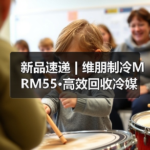 新品速递 | 维朋制冷MRM55·高效回收冷媒 体验升级(图4) 新品速递 | 维朋制冷MRM55·高效回收冷媒 体验升级(图4)