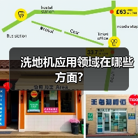 洗地机应用领域在哪些方面?(图2) 洗地机应用领域在哪些方面?(图2)