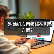 洗地机应用领域在哪些方面?(图4) 洗地机应用领域在哪些方面?(图4)