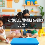 洗地机应用领域在哪些方面?(图1) 洗地机应用领域在哪些方面?(图1)