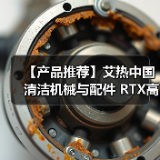 【产品推荐】艾热中国 清洁机械与配件 RTX高压柱塞泵(图3) 【产品推荐】艾热中国 清洁机械与配件 RTX高压柱塞泵(图3)