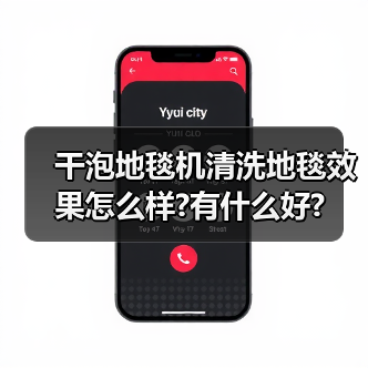 干泡地毯机清洗地毯效果怎么样?有什么好?(图2) 干泡地毯机清洗地毯效果怎么样?有什么好?(图2)