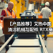 【产品推荐】艾热中国 清洁机械与配件 RTX高压柱塞泵(图4) 【产品推荐】艾热中国 清洁机械与配件 RTX高压柱塞泵(图4)