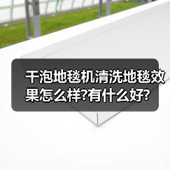干泡地毯机清洗地毯效果怎么样?有什么好?(图3) 干泡地毯机清洗地毯效果怎么样?有什么好?(图3)