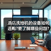 酒店洗地机的设备如何选购?要了解哪些问题?(图1) 酒店洗地机的设备如何选购?要了解哪些问题?(图1)