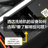 酒店洗地机的设备如何选购?要了解哪些问题?(图2) 酒店洗地机的设备如何选购?要了解哪些问题?(图2)