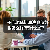 干泡地毯机清洗地毯效果怎么样?有什么好?(图4) 干泡地毯机清洗地毯效果怎么样?有什么好?(图4)