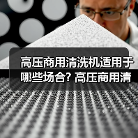 高压商用清洗机适用于哪些场合? 高压商用清洗机适用于哪些场合?(图1) 高压商用清洗机适用于哪些场合? 高压商用清洗机适用于哪些场合?(图1)