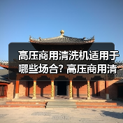 高压商用清洗机适用于哪些场合? 高压商用清洗机适用于哪些场合?(图3) 高压商用清洗机适用于哪些场合? 高压商用清洗机适用于哪些场合?(图3)