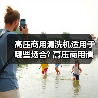 高压商用清洗机适用于哪些场合? 高压商用清洗机适用于哪些场合?(图4) 高压商用清洗机适用于哪些场合? 高压商用清洗机适用于哪些场合?(图4)