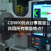CDWK创点分享智慧公共厕所有哪些特点?(图1) CDWK创点分享智慧公共厕所有哪些特点?(图1)
