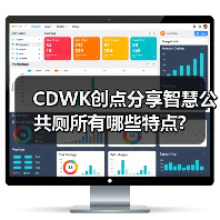 CDWK创点分享智慧公共厕所有哪些特点?(图3) CDWK创点分享智慧公共厕所有哪些特点?(图3)