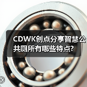 CDWK创点分享智慧公共厕所有哪些特点?(图2) CDWK创点分享智慧公共厕所有哪些特点?(图2)