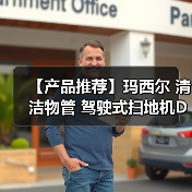 【产品推荐】玛西尔 清洁物管 驾驶式扫地机DQS14A(图4) 【产品推荐】玛西尔 清洁物管 驾驶式扫地机DQS14A(图4)