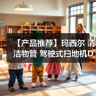 【产品推荐】玛西尔 清洁物管 驾驶式扫地机DQS14A(图3) 【产品推荐】玛西尔 清洁物管 驾驶式扫地机DQS14A(图3)
