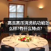 高温高压清洗机功能怎么样?有什么特点?(图1) 高温高压清洗机功能怎么样?有什么特点?(图1)