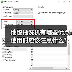 地毯抽洗机有哪些优点?使用时应该注意什么?(图1) 地毯抽洗机有哪些优点?使用时应该注意什么?(图1)