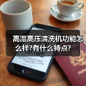高温高压清洗机功能怎么样?有什么特点?(图4) 高温高压清洗机功能怎么样?有什么特点?(图4)