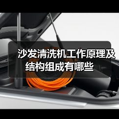 沙发清洗机工作原理及结构组成有哪些(图2) 沙发清洗机工作原理及结构组成有哪些(图2)