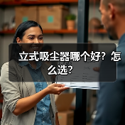 立式吸尘器哪个好?怎么选?(图3) 立式吸尘器哪个好?怎么选?(图3)